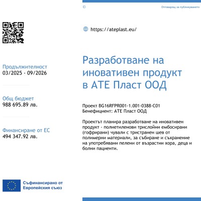 „АТЕ ПЛАСТ“ ООД стартира изпълнението на проект „Разработване на иновативен продукт"